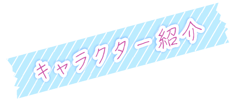 キャラクター紹介