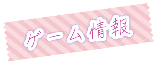 ゲーム情報