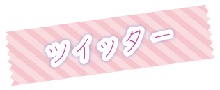 ツイッター