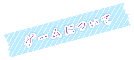 ゲームについて