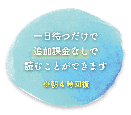 １日待つだけで追加課金なしで読むことができます※朝4時回復