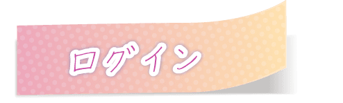 ログイン
