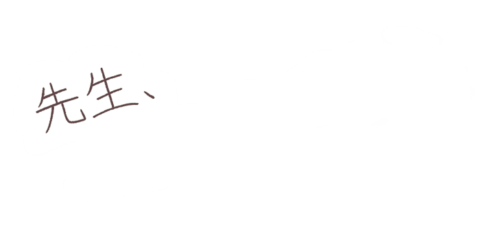 先生、