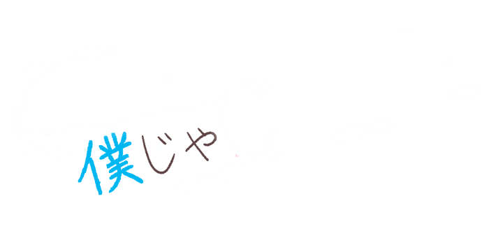 僕じゃ