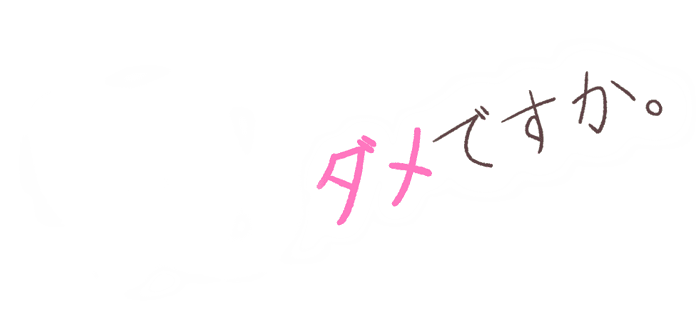 ダメですか。