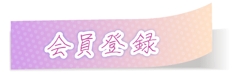 会員登録