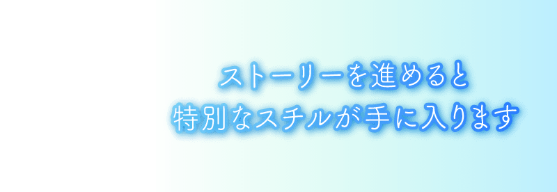ストーリーを進めると特別なスチルが手に入ります