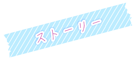 ストーリー