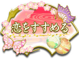 恋をすすめるボタン