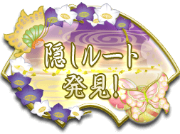 隠しルート発見ボタン