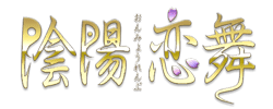 陰陽恋舞
