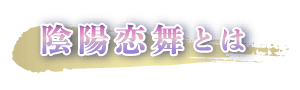 陰陽恋舞とは
