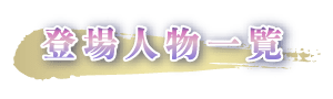 登場人物一覧