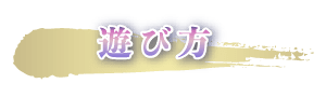 遊び方