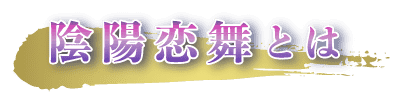 陰陽恋舞とは