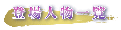登場人物一覧