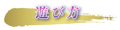 遊び方