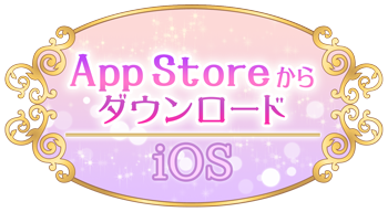 AppStoreでダウンロード