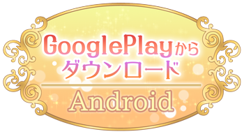 GooglePlayでダウンロード