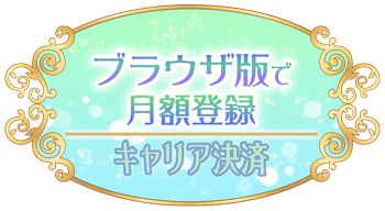 ブラウザ版で月額登録