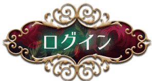 ログイン