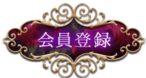 会員登録
