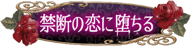 禁断の恋に堕ちる