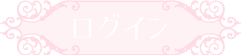 ログイン