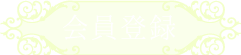 会員登録