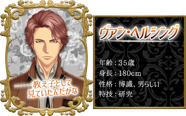 ヴァンプロフィール。年齢：35歳、身長：180cm、性格：博識・男らしい、特技：研究。「……教え子として見ていたんだがな」