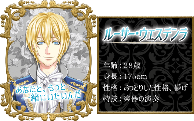 ルーサープロフィール。年齢：28歳、身長：175cm、性格：おっとりした性格・儚げ、特技：楽器の演奏。「あなたと、もっと一緒にいたいんだ」