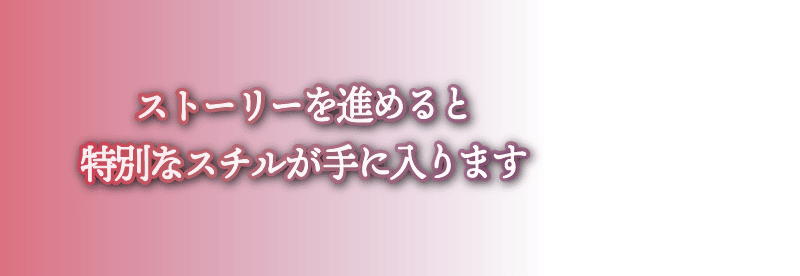 ストーリーを進めると特別なスチルが手に入ります