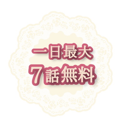一日最大７話無料