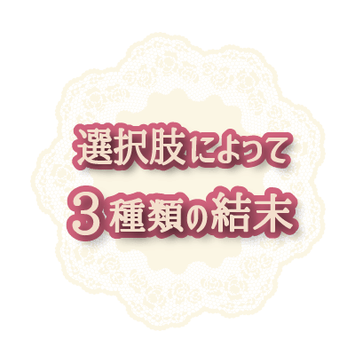 選択肢によって３種類の結末