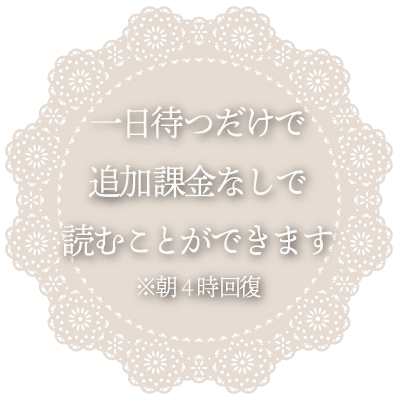 一日待つだけで追加課金なしで読むことができます※朝4時回復